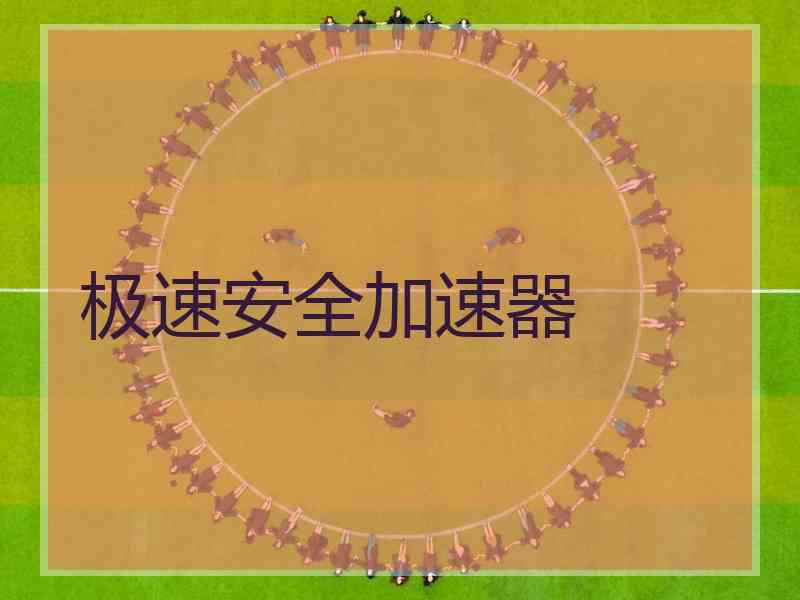 极速安全加速器